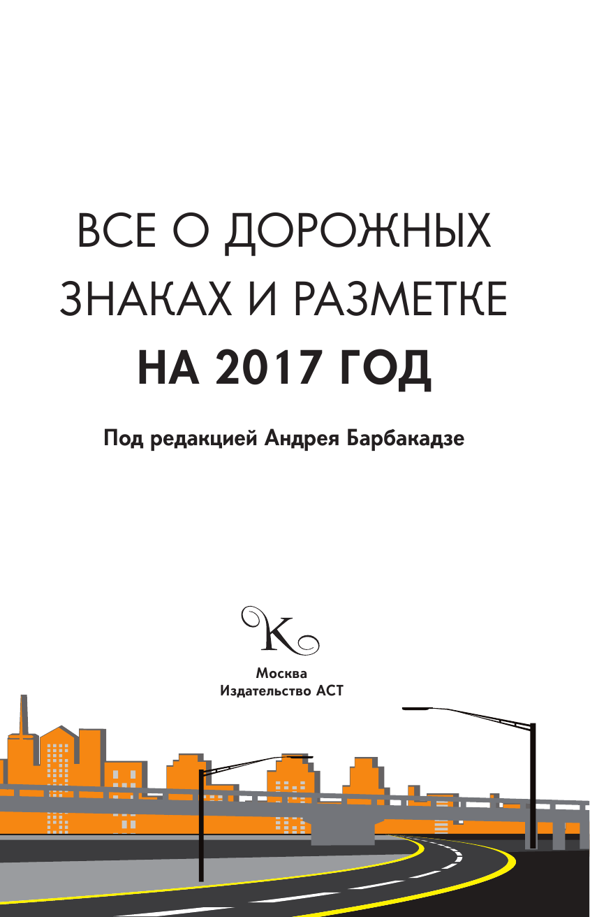 Барбакадзе Андрей Олегович Все о дорожных знаках и разметке на 2017 год - страница 2