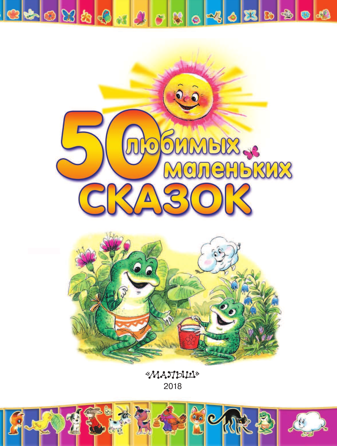 Успенский Эдуард Николаевич 50 любимых маленьких сказок - страница 3