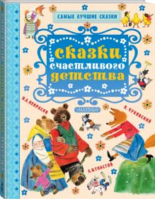 Сказки счастливого детства