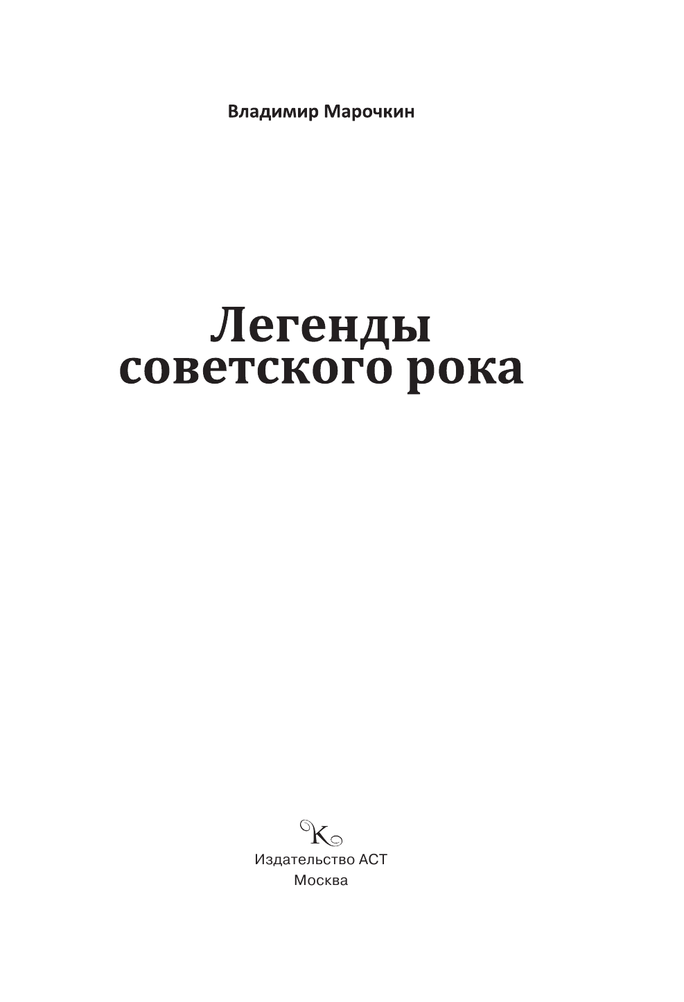 Марочкин Владимир Владимирович Легенды советского рока - страница 2