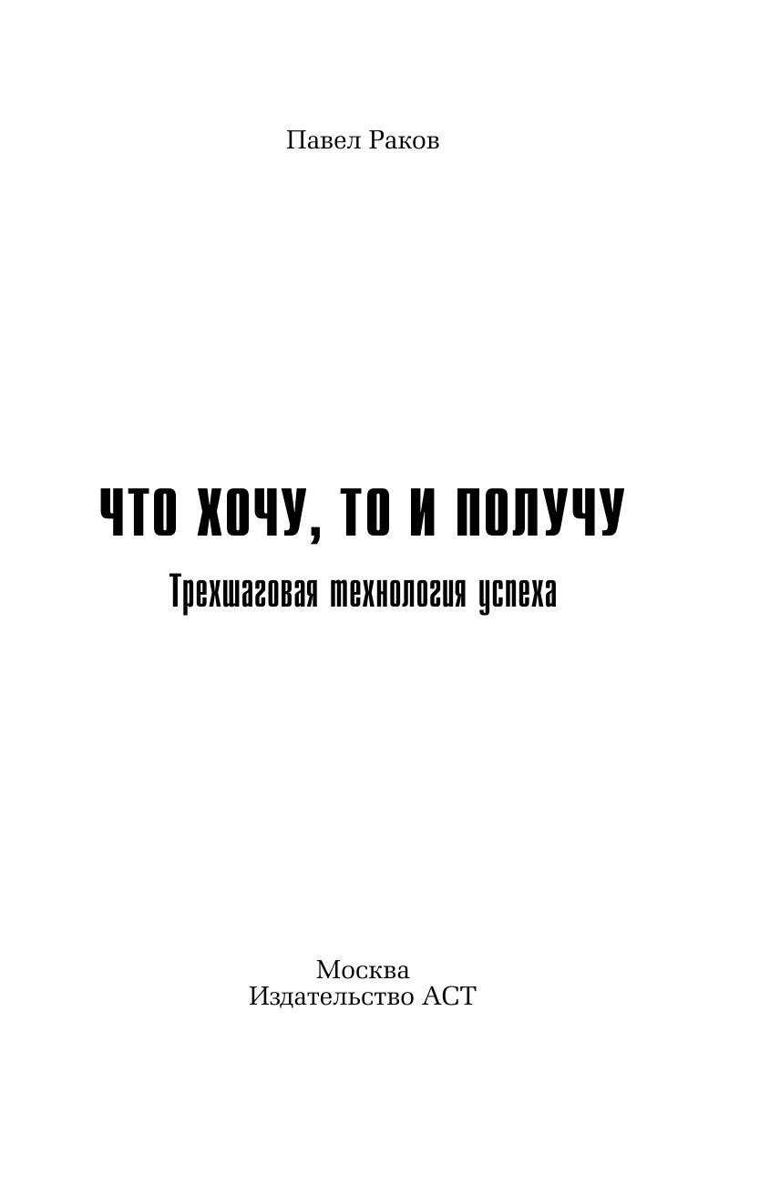 Раков Павел Что хочу, то и получу. Трехшаговая технология успеха - страница 2