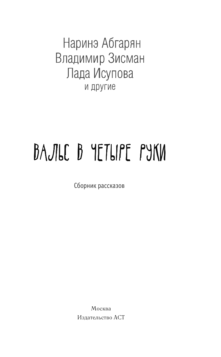 Абгарян Наринэ, Зисман Владимир Александрович, Исупова Лада  Вальс в четыре руки - страница 1