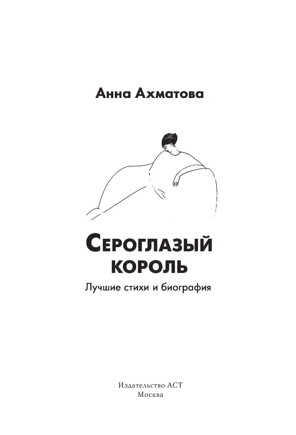 Ахматова Анна Андреевна Сероглазый король - страница 4