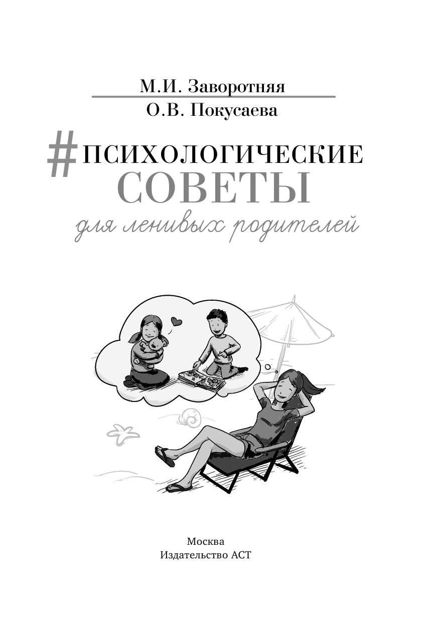 Заворотняя Маргарита Ивановна, Покусаева Олеся Владимировна Психологические советы для ленивых родителей - страница 2