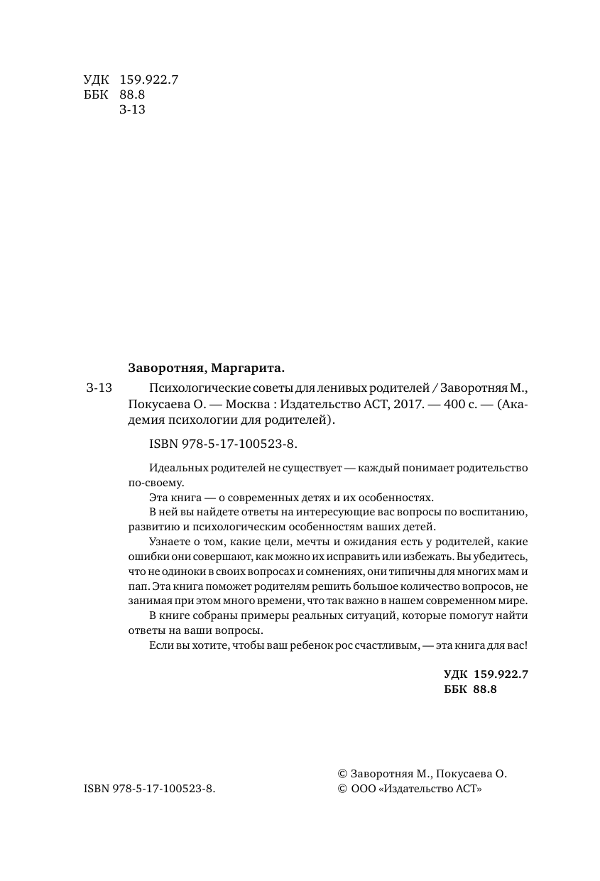 Заворотняя Маргарита Ивановна, Покусаева Олеся Владимировна Психологические советы для ленивых родителей - страница 3