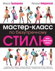 Найденская Наталия Георгиевна, Трубецкова Инесса Александровна — Мастер-класс по безупречному стилю