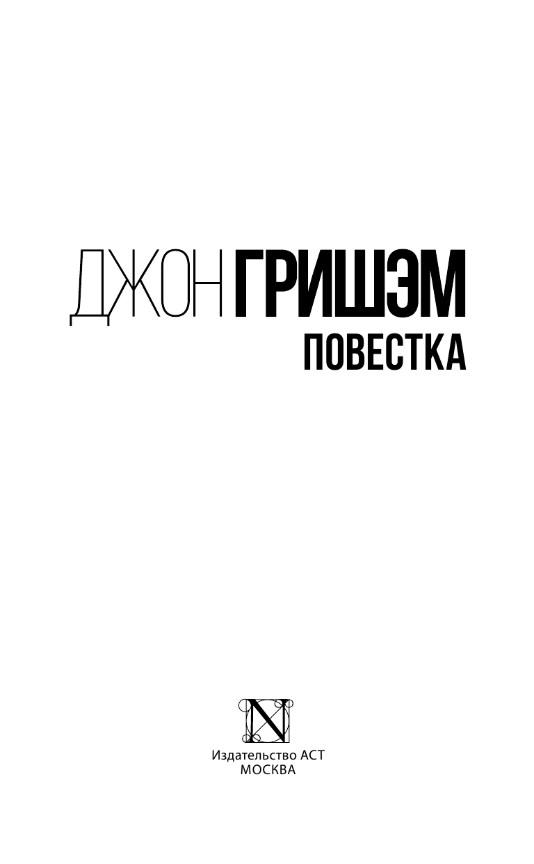 Гришэм Джон Повестка - страница 4