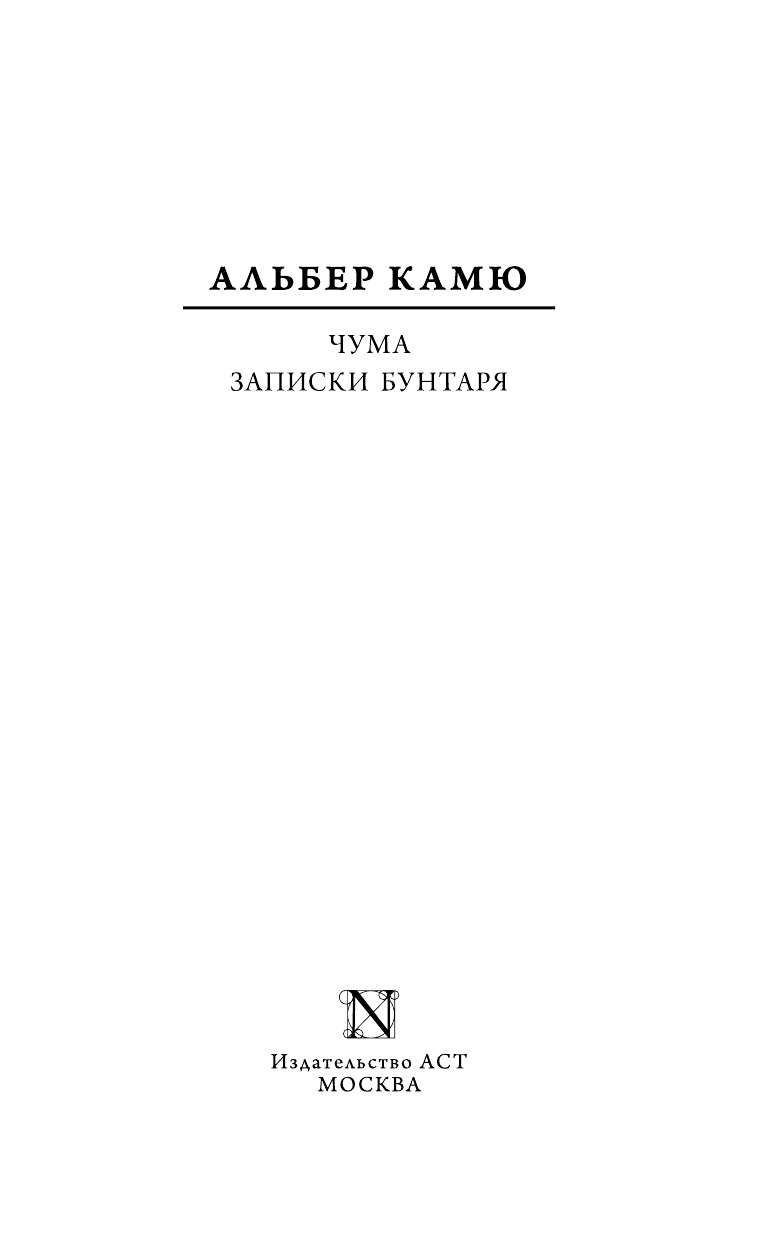 Камю Альбер Чума. Записки бунтаря - страница 4