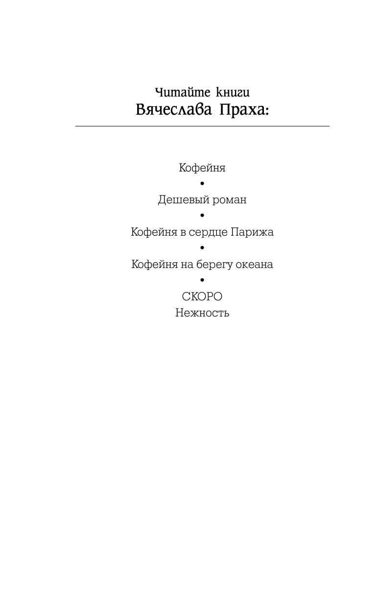 Прах Вячеслав  Кофейня - страница 3