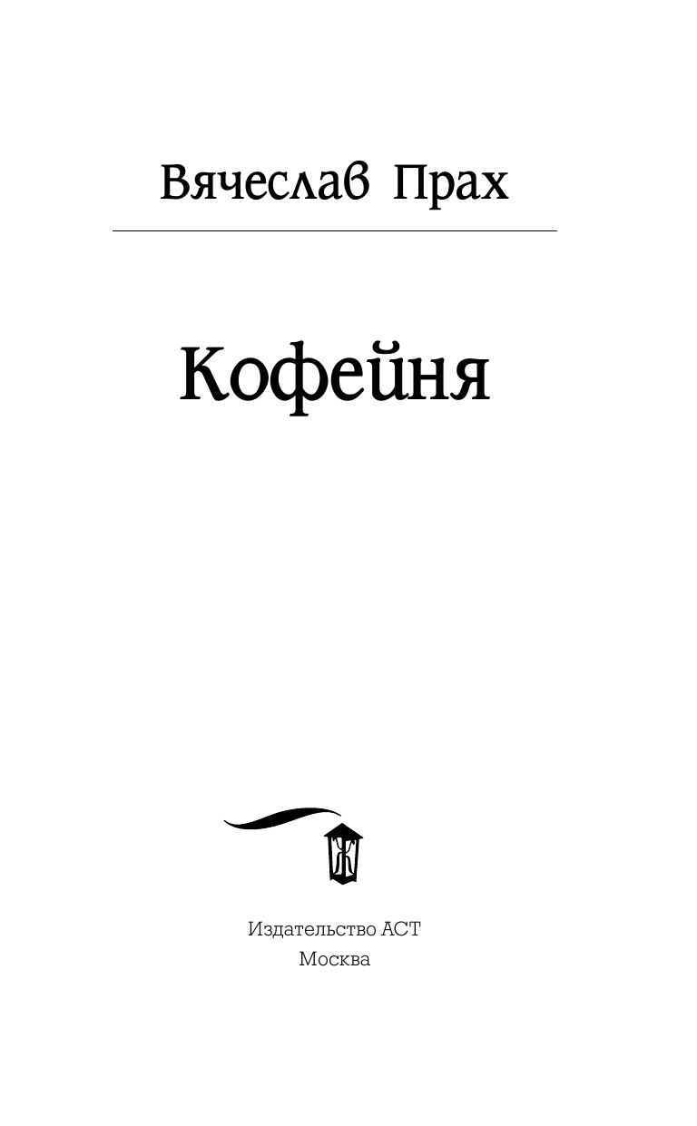 Прах Вячеслав  Кофейня - страница 4