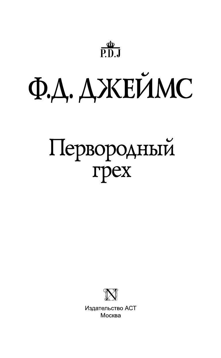 Джеймс Филлис Дороти Первородный грех - страница 4