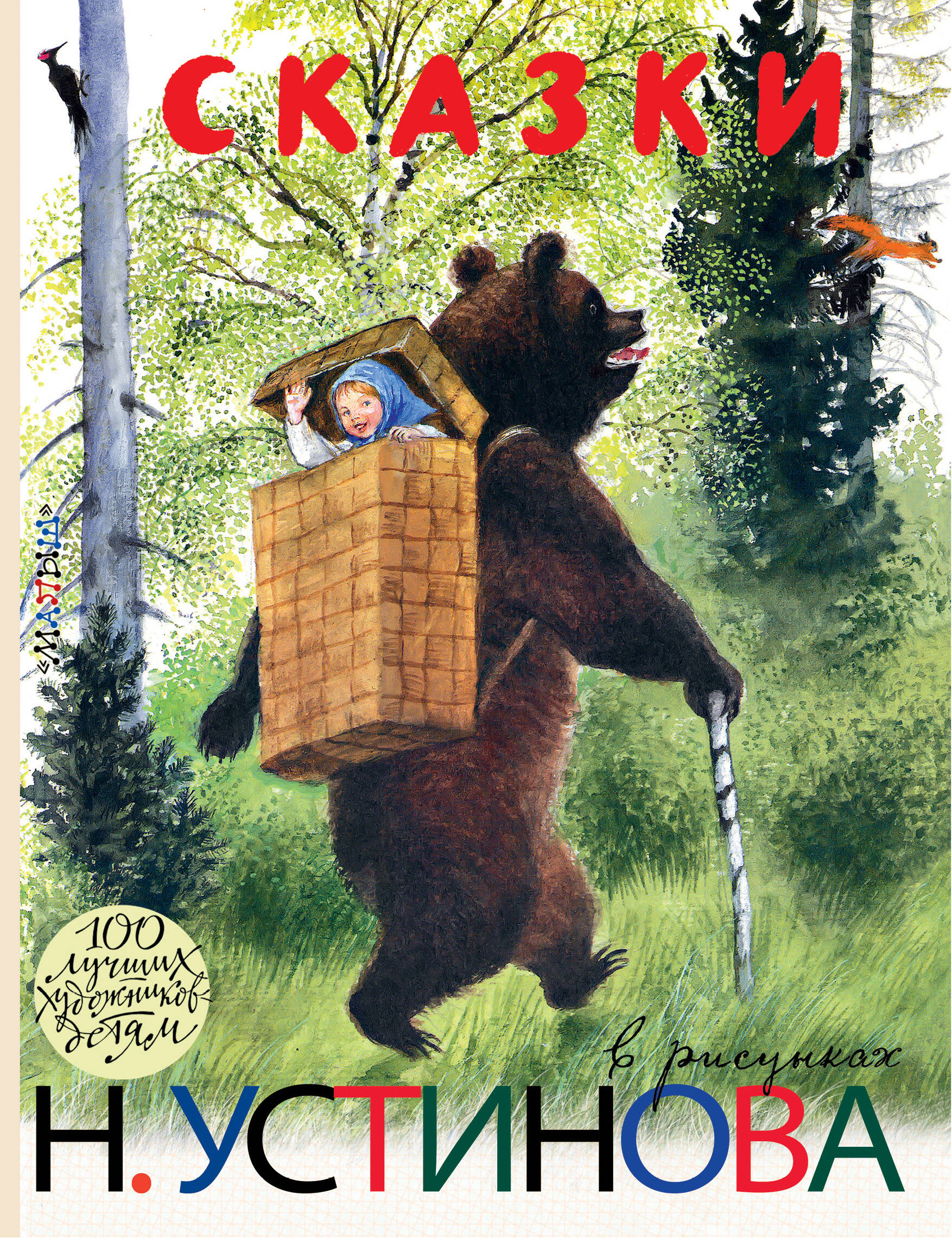 Устинов Николай Александрович Сказки в рисунках Н. Устинова - страница 0