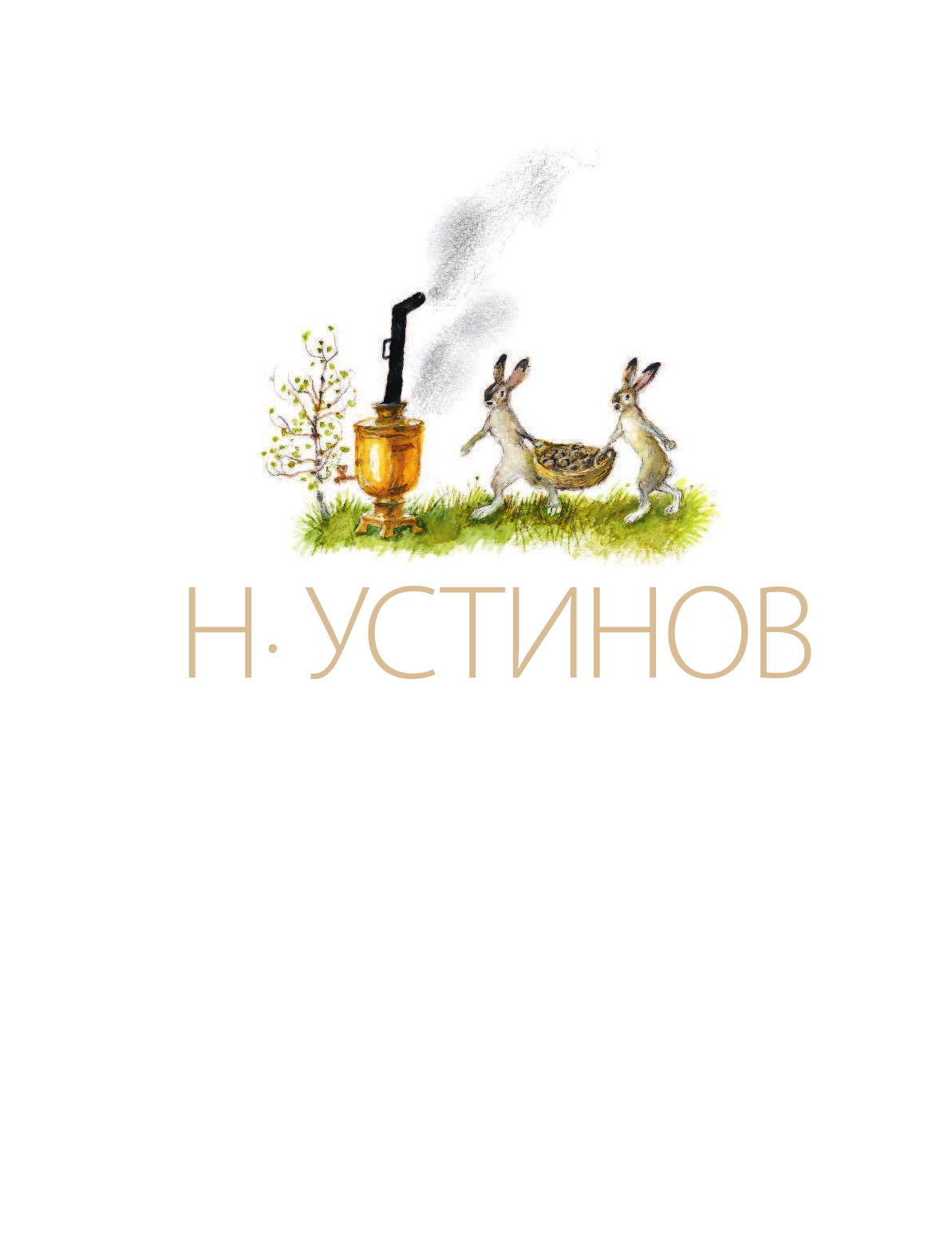 Устинов Николай Александрович Сказки в рисунках Н. Устинова - страница 3