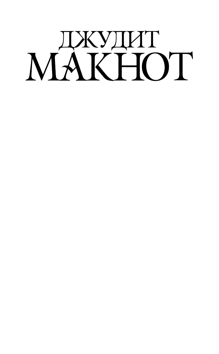 Макнот Джудит Ночные шорохи - страница 2