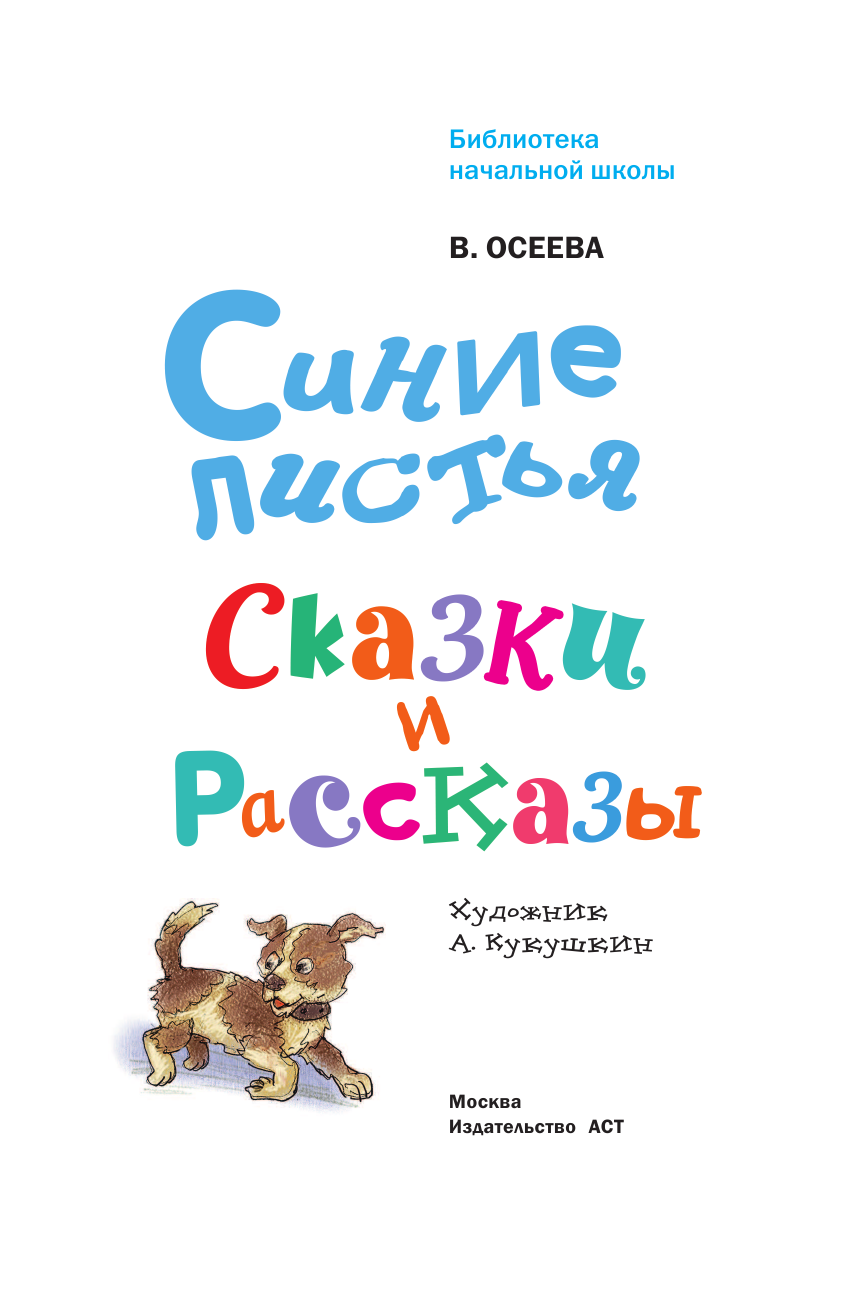 Осеева-Хмелева Валентина Александровна Синие листья. Сказки и рассказы - страница 4