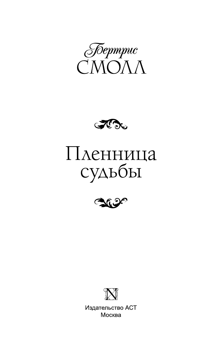 Смолл Бертрис Пленница судьбы - страница 4
