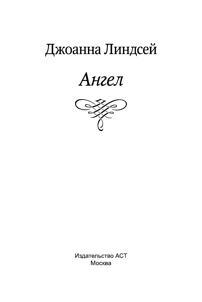 Линдсей Джоанна Ангел - страница 2