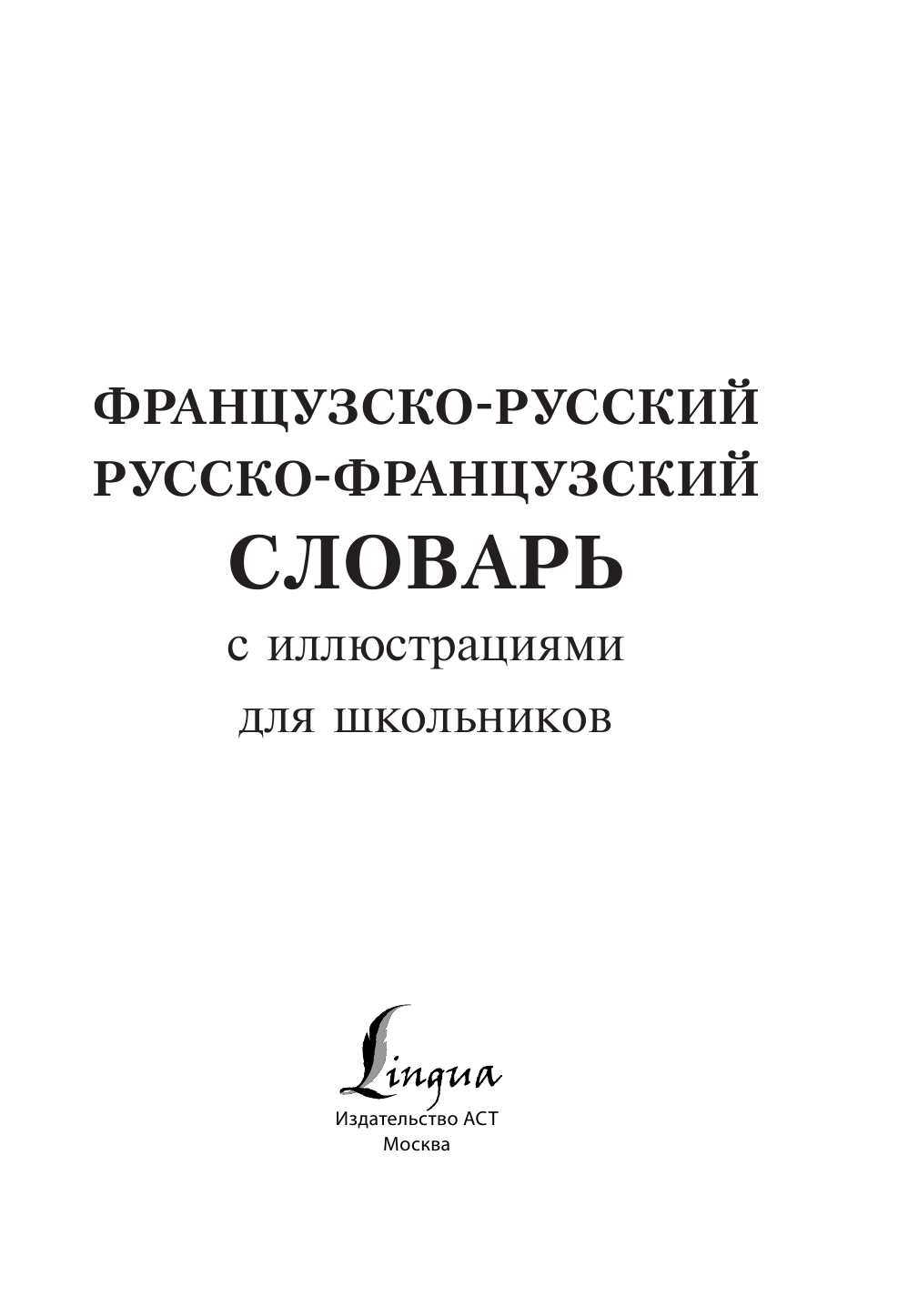  Французско-русский русско-французский словарь с иллюстрациями для школьников - страница 2