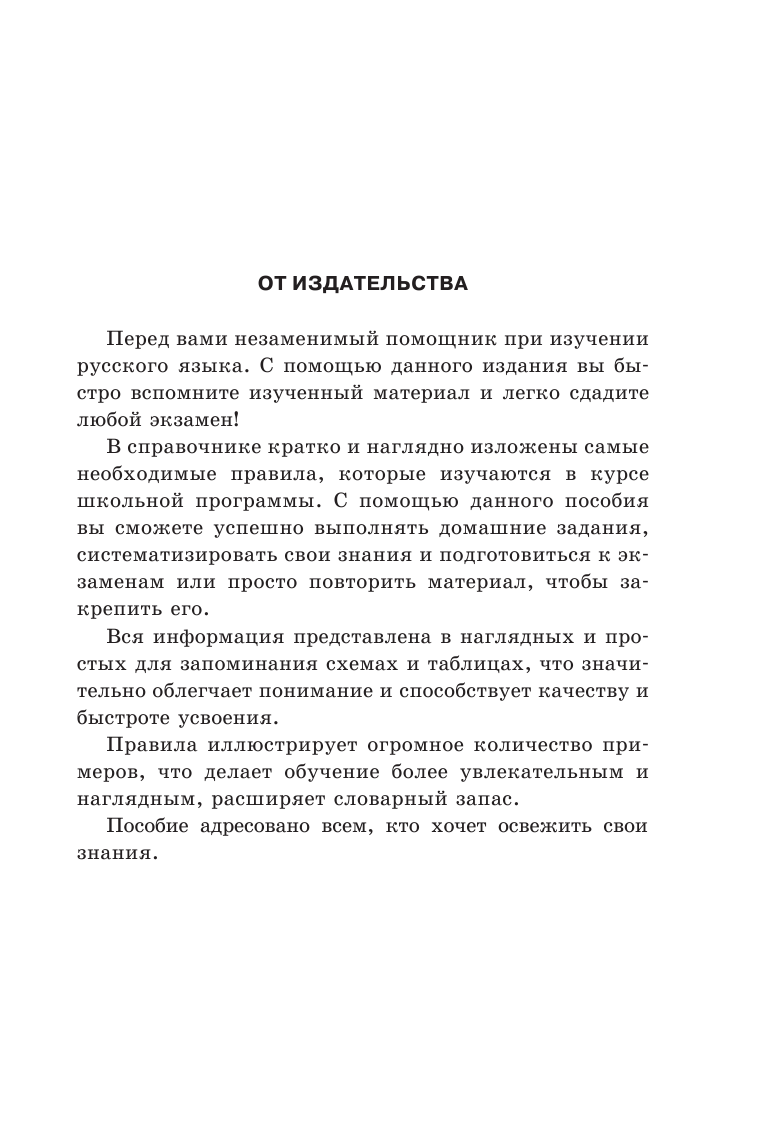 Алексеев Филипп Сергеевич Все правила русского языка в схемах и таблицах - страница 4