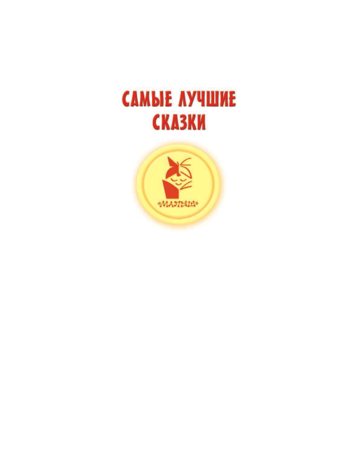 Введенский Александр Иванович Сказки волшебной страны - страница 2