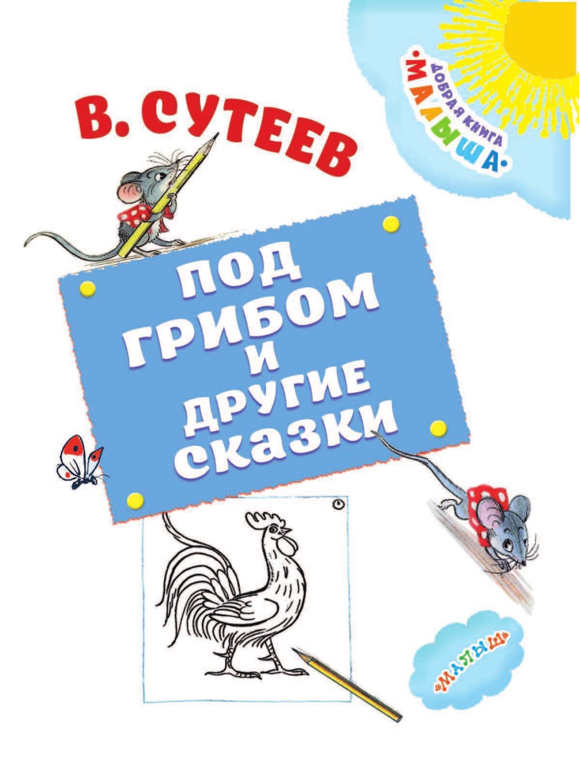 Сутеев Владимир Григорьевич Под грибом и другие сказки - страница 4