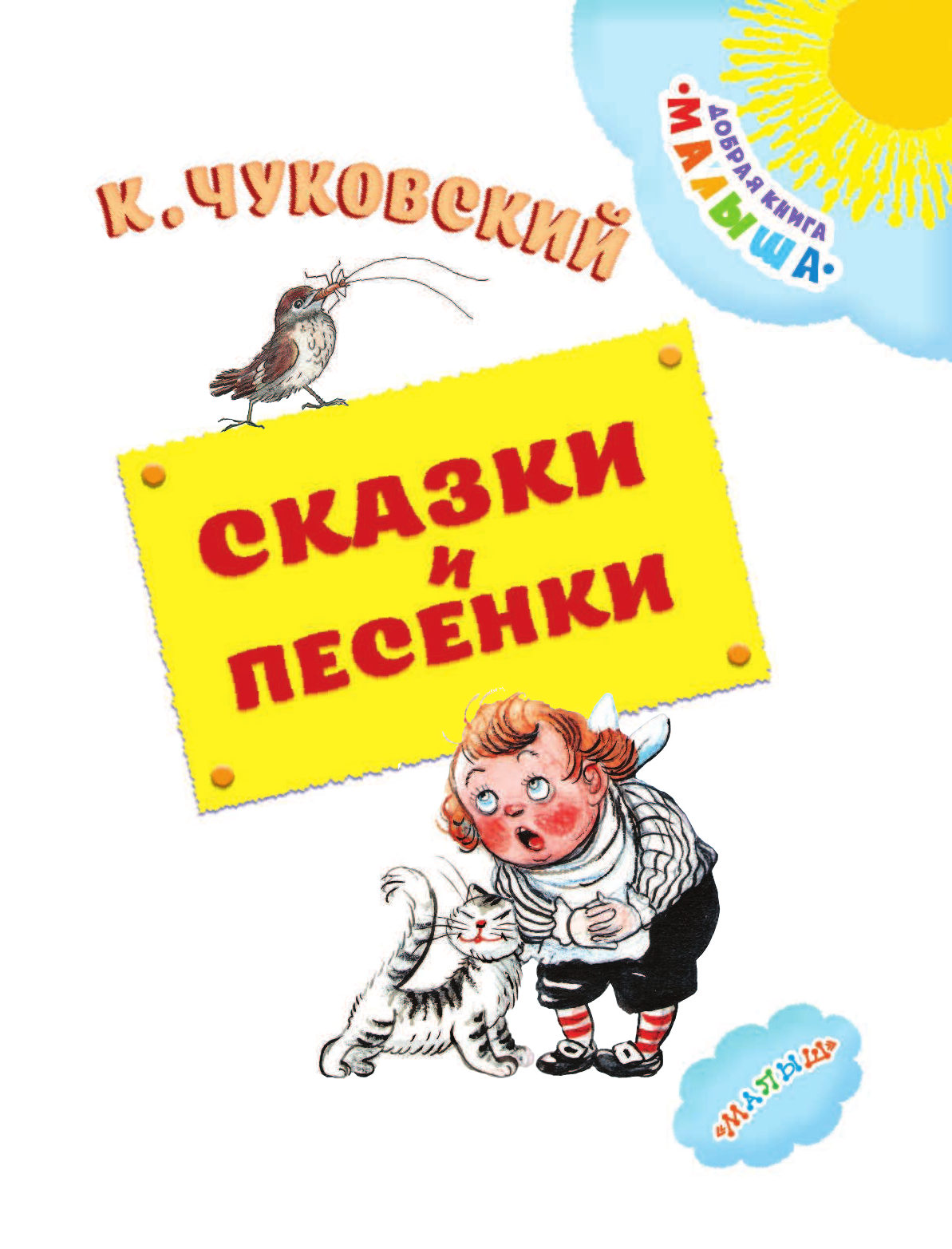 Чуковский Корней Иванович Сказки и песенки - страница 4