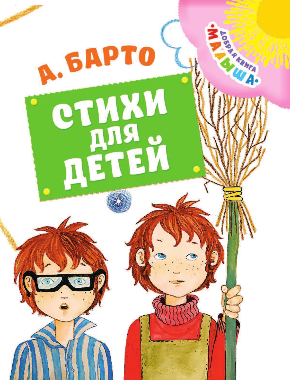 Барто Агния Львовна Стихи для детей - страница 4