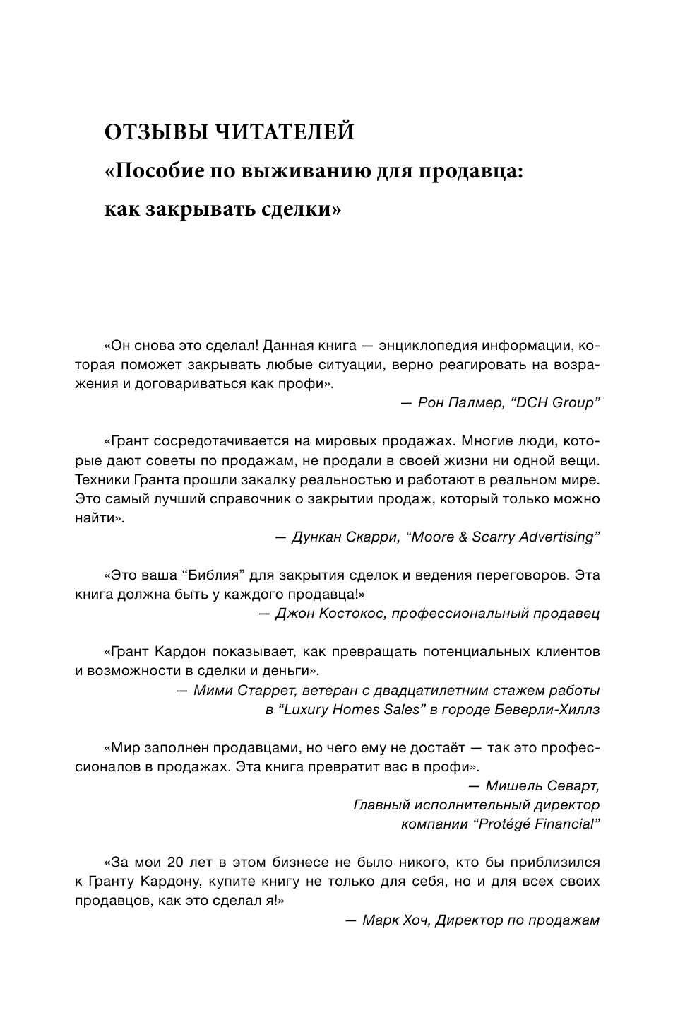 Кардон Грант Пособие по выживанию продавца: как закрывать сделки - страница 2