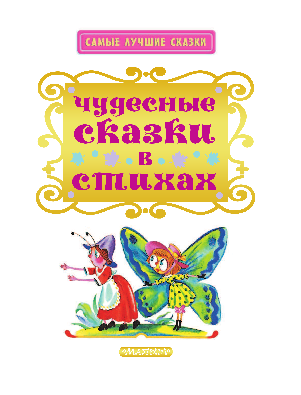 Михалков Сергей Владимирович Чудесные сказки в стихах - страница 4
