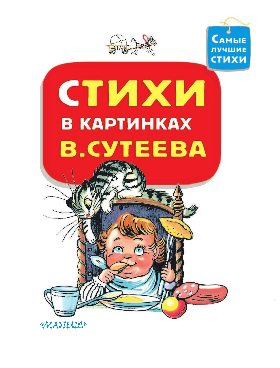 Михалков Сергей Владимирович Стихи в картинках В.Сутеева - страница 4
