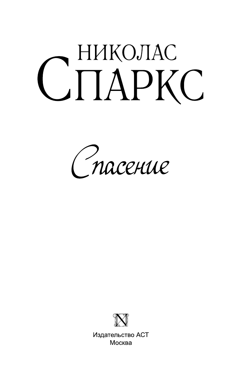 Спаркс Николас Спасение - страница 4