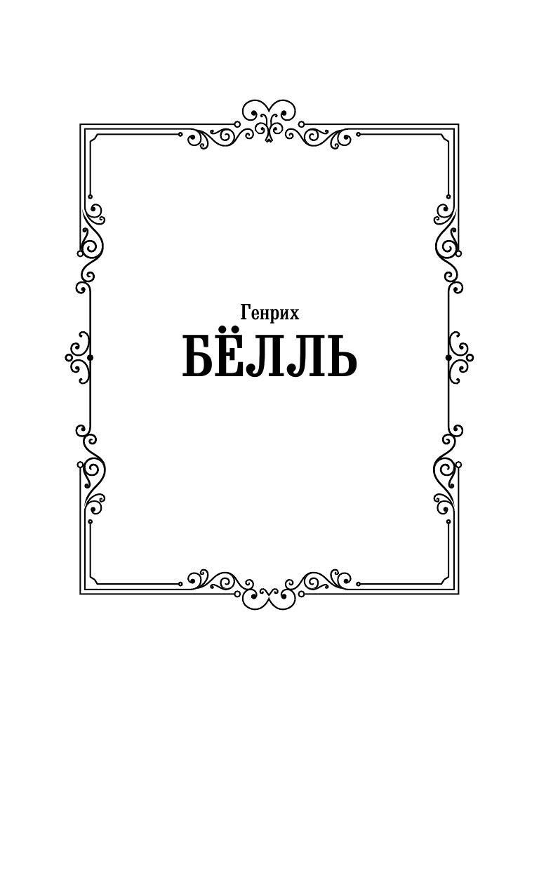Белль Г. Глазами клоуна - страница 2