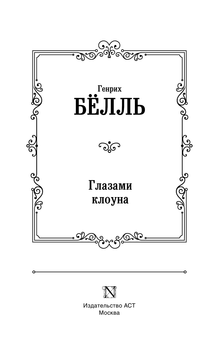 Белль Г. Глазами клоуна - страница 4