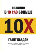 Правило в 10 раз больше