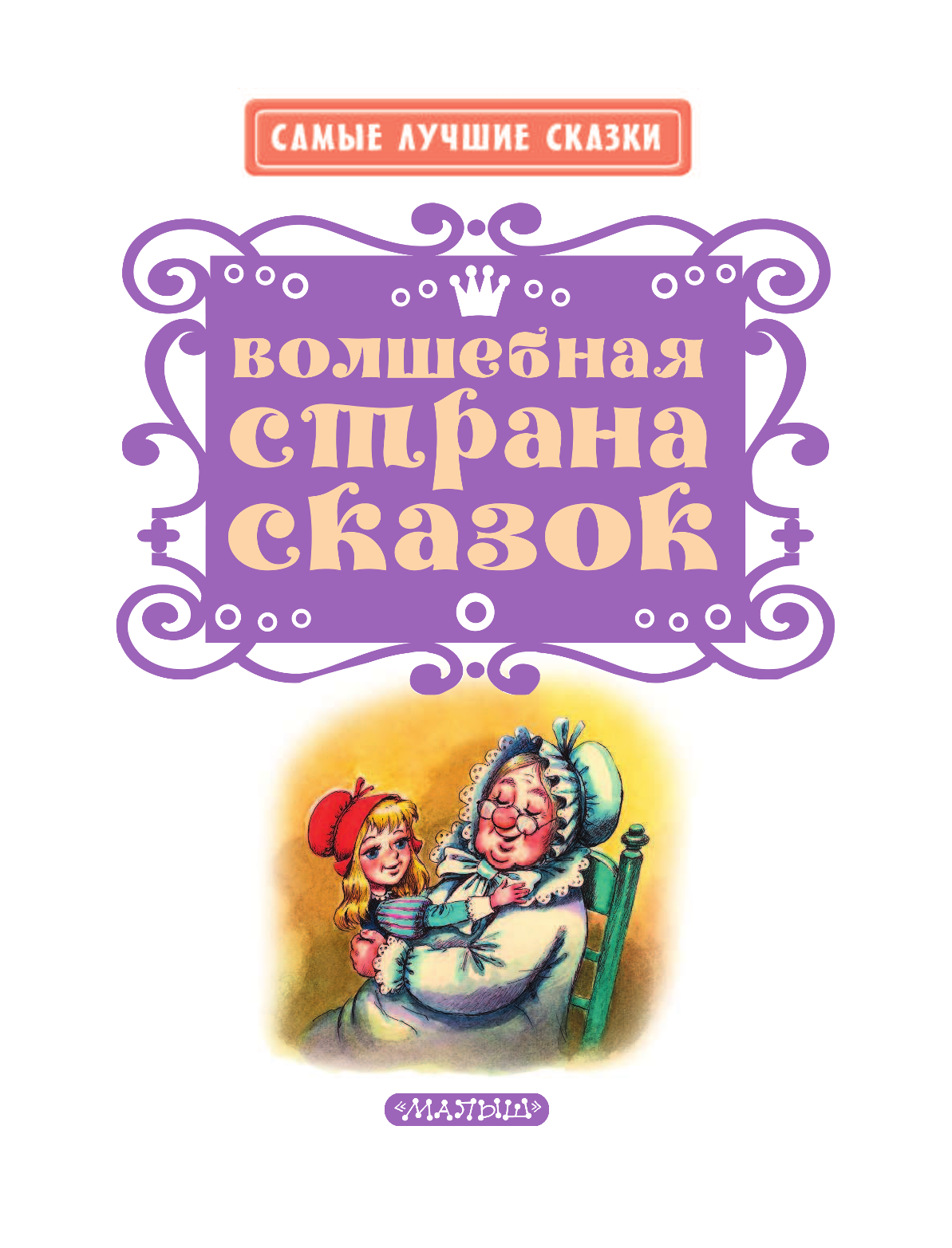 Заходер Борис Владимирович Волшебная страна сказок - страница 4