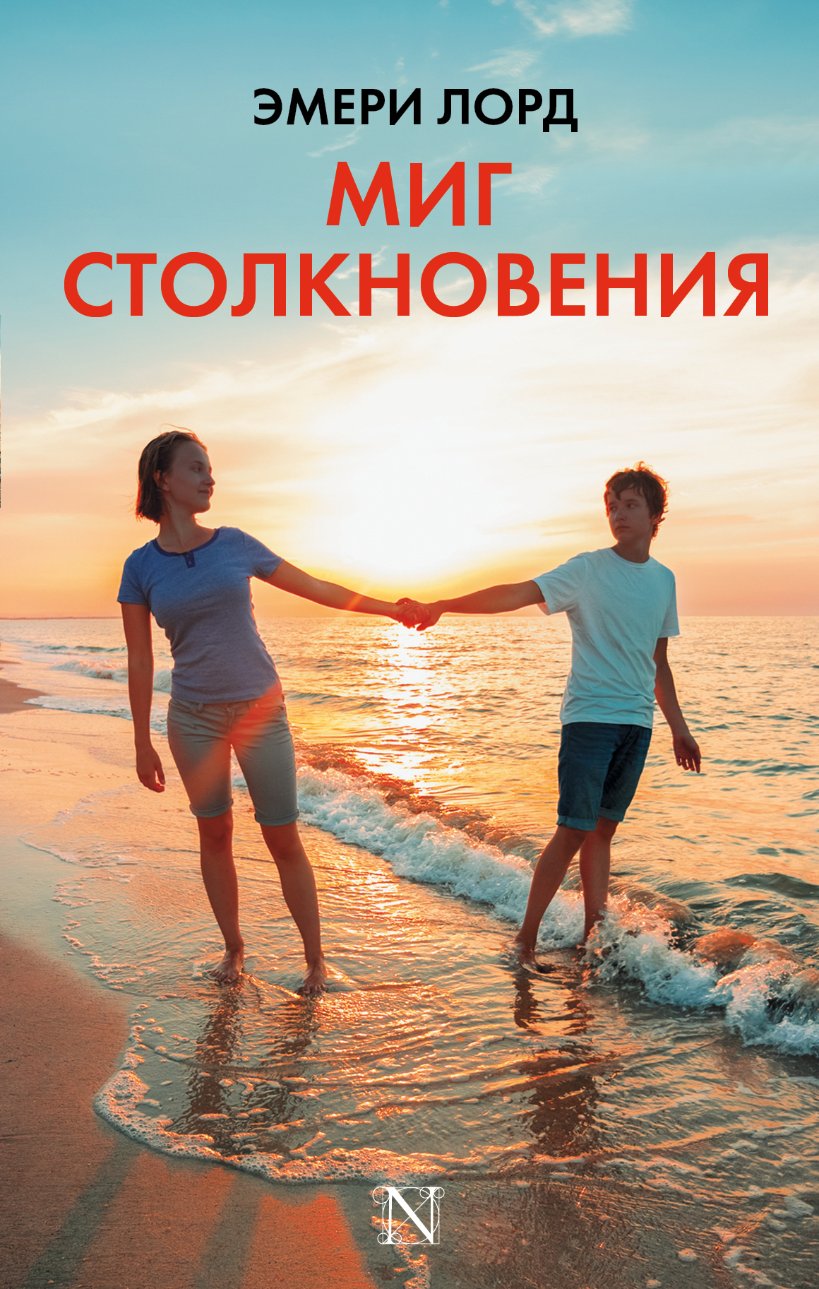 Лорд Эмери Миг столкновения - страница 0