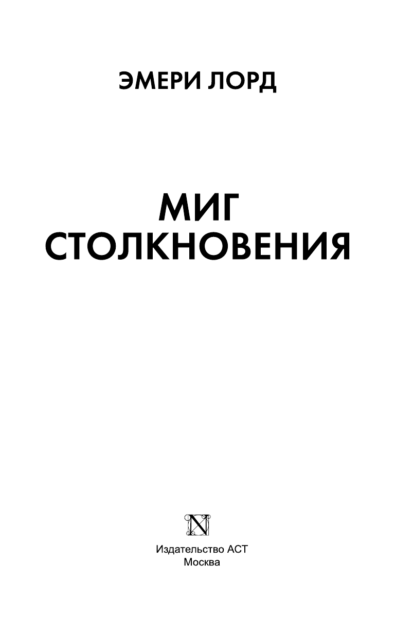 Лорд Эмери Миг столкновения - страница 4