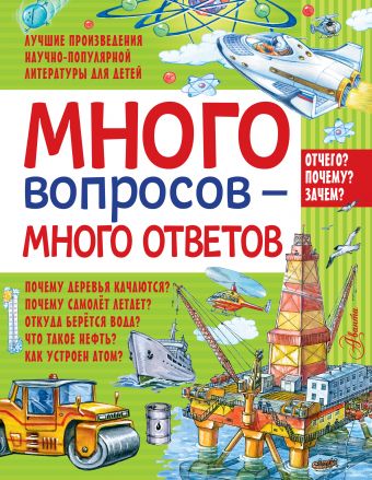 Много вопросов - много ответов