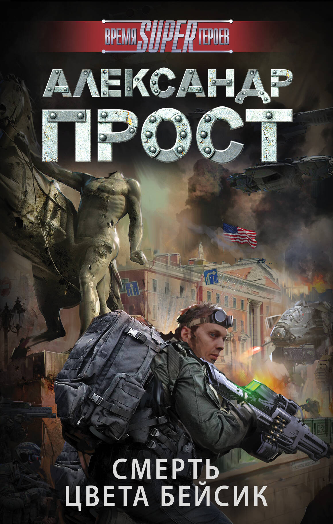 Прост Александр  Смерть цвета бейсик - страница 0