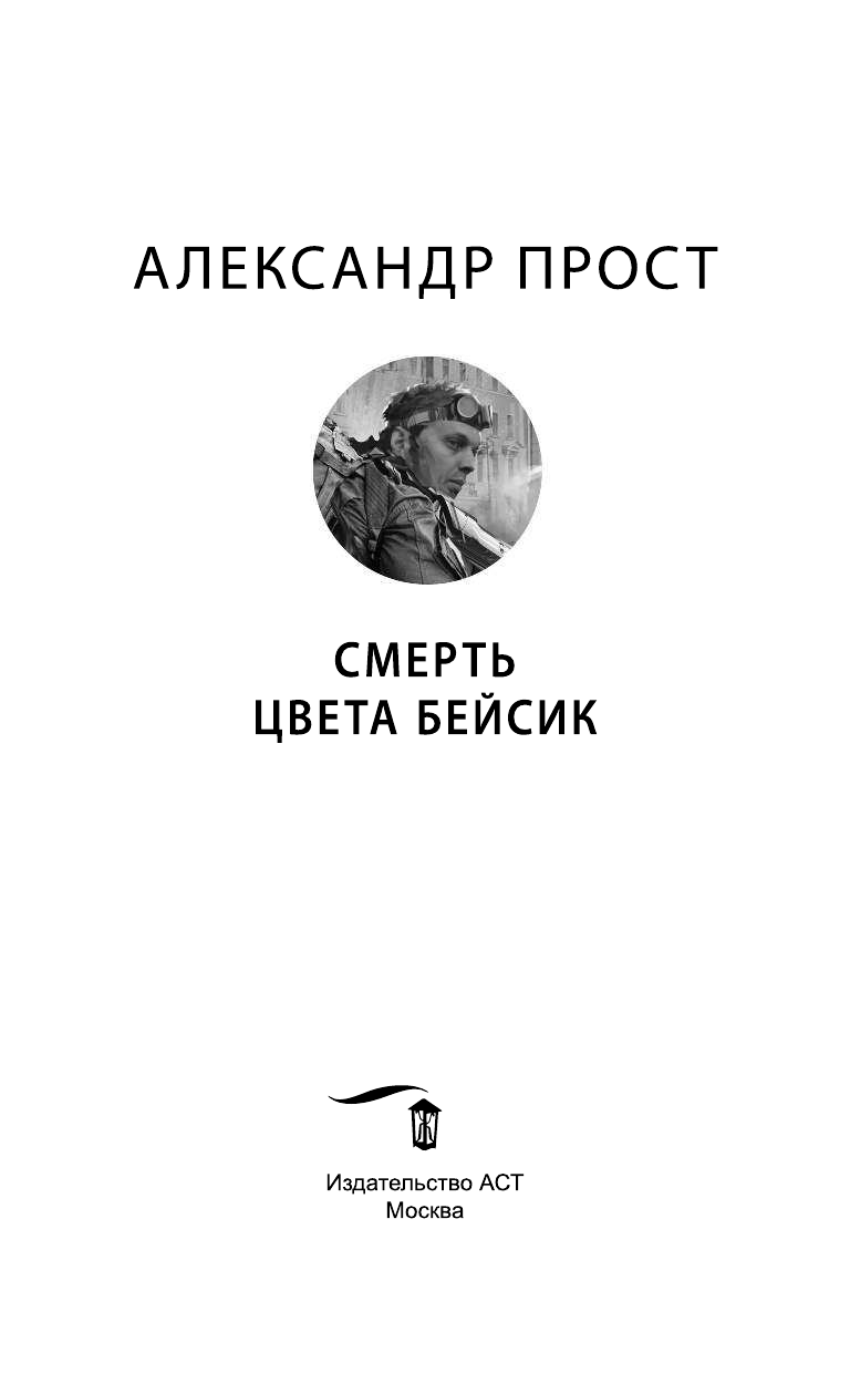 Прост Александр  Смерть цвета бейсик - страница 4