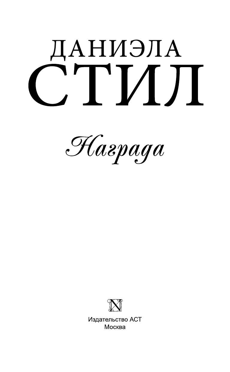 Стил Даниэла Награда - страница 4