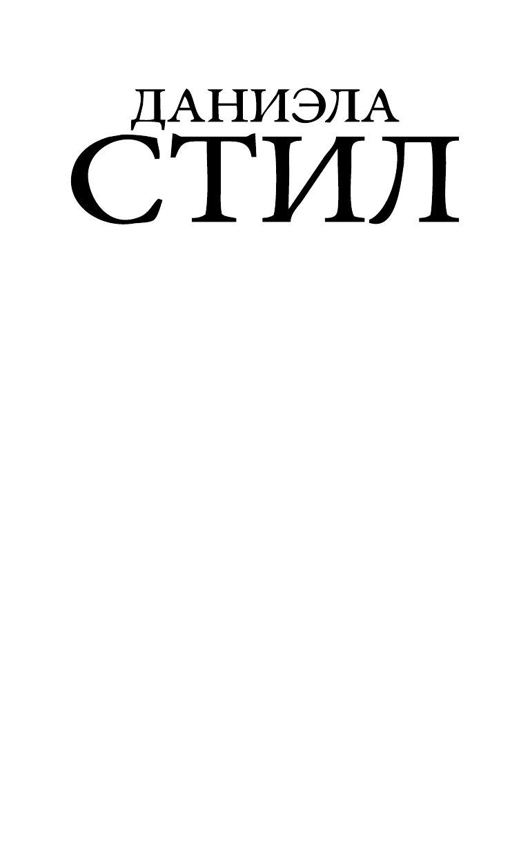 Стил Даниэла Наследие аристократки - страница 2