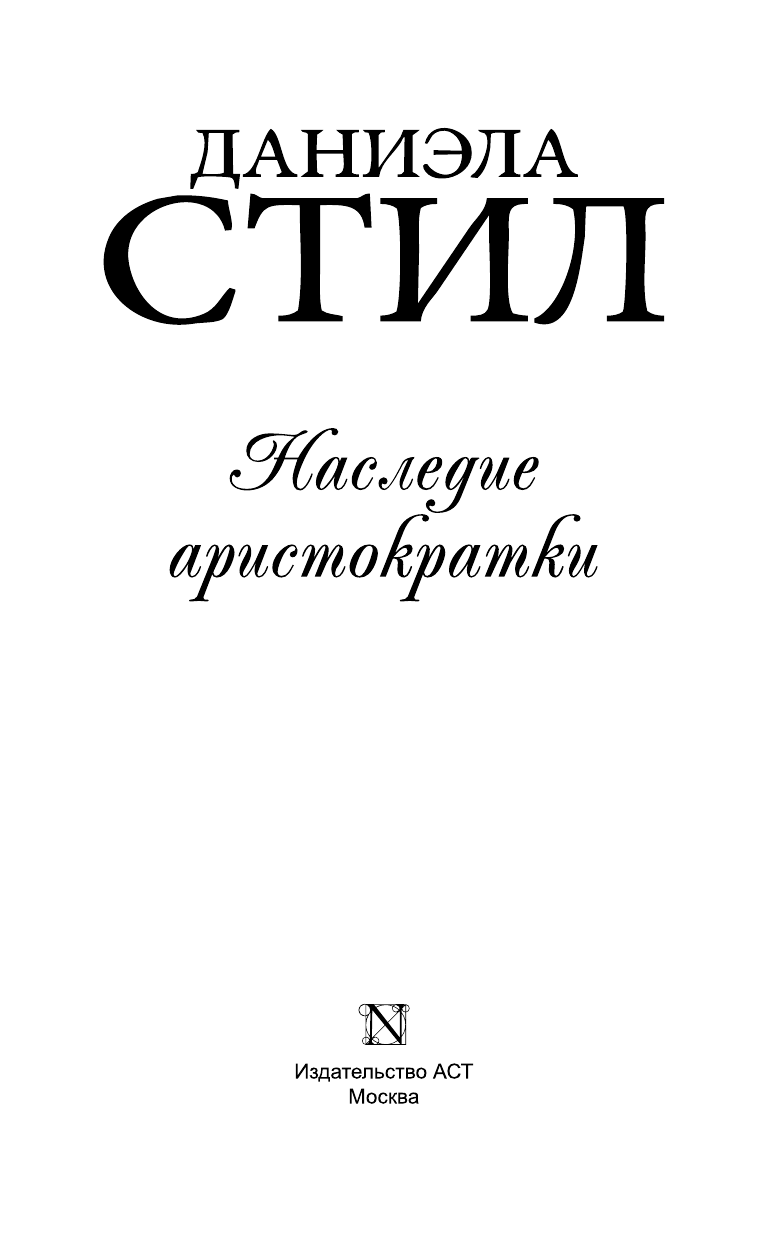 Стил Даниэла Наследие аристократки - страница 4