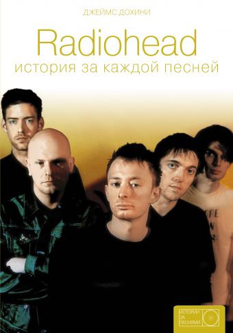 «Radiohead: история за каждой песней»