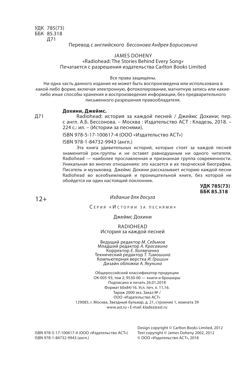 Дохини Джеймс Radiohead: история за каждой песней - страница 3