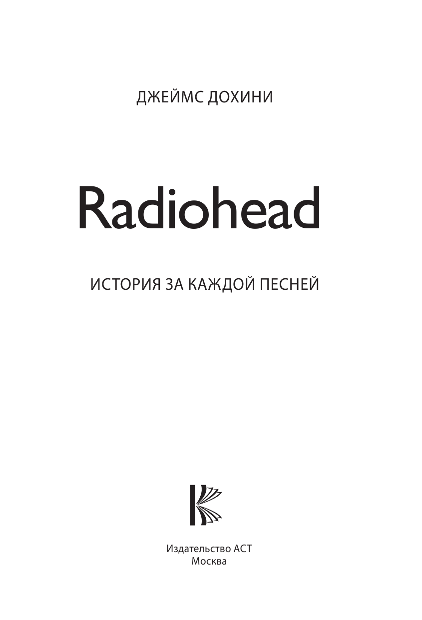 Дохини Джеймс Radiohead: история за каждой песней - страница 4