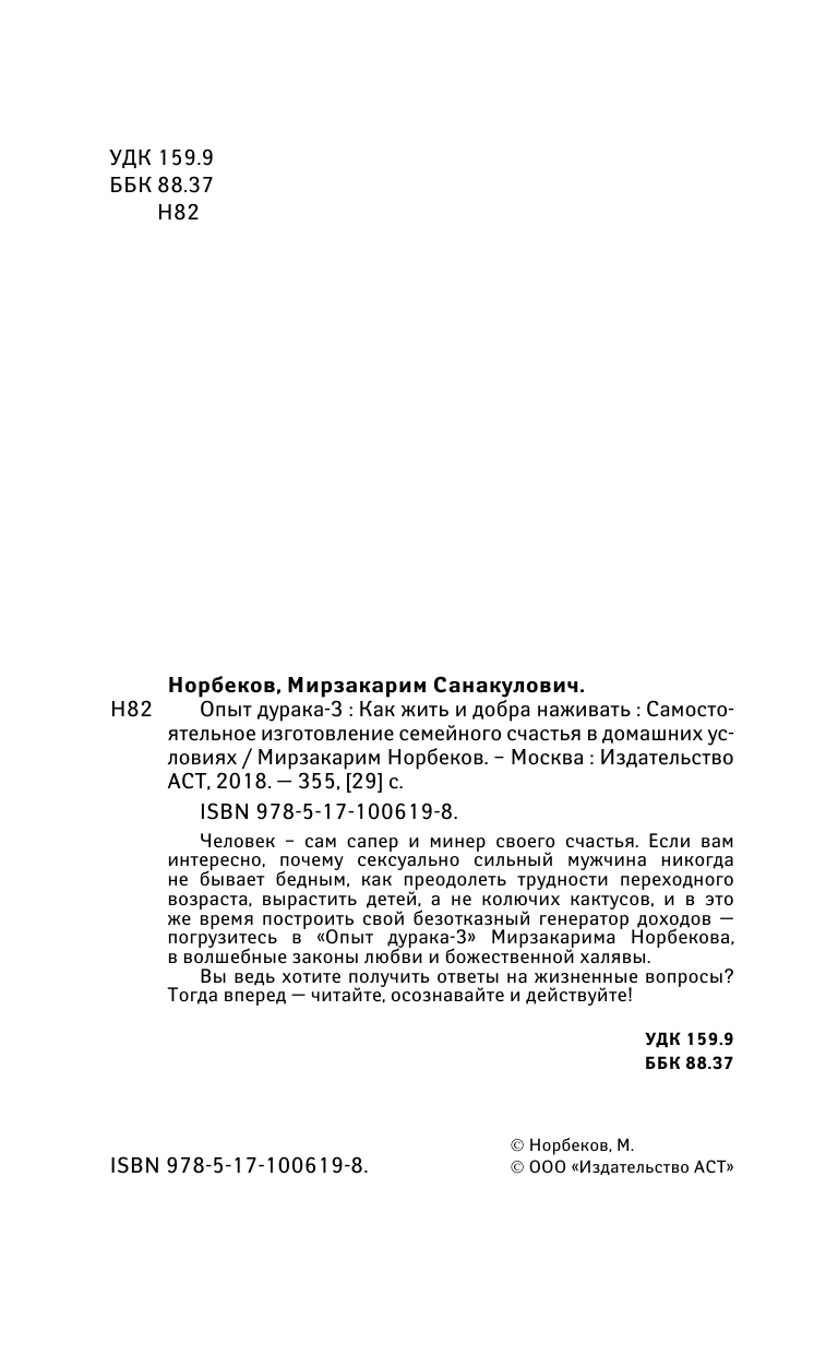 Норбеков Мирзакарим Санакулович Опыт дурака 3. Как жить и добро наживать: самостоятельное изготовление семейного счастья в домашних условиях - страница 3