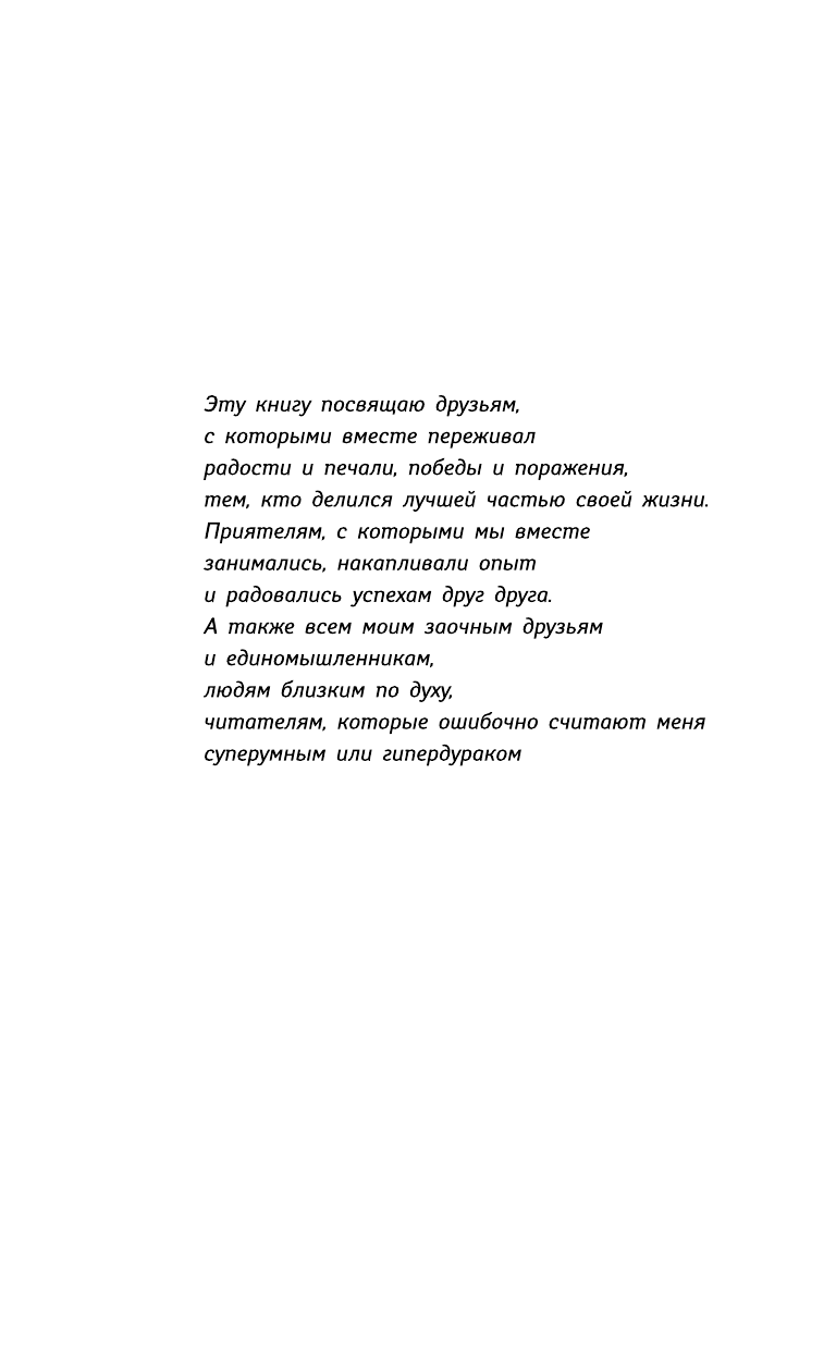 Норбеков Мирзакарим Санакулович Опыт дурака 3. Как жить и добро наживать: самостоятельное изготовление семейного счастья в домашних условиях - страница 4