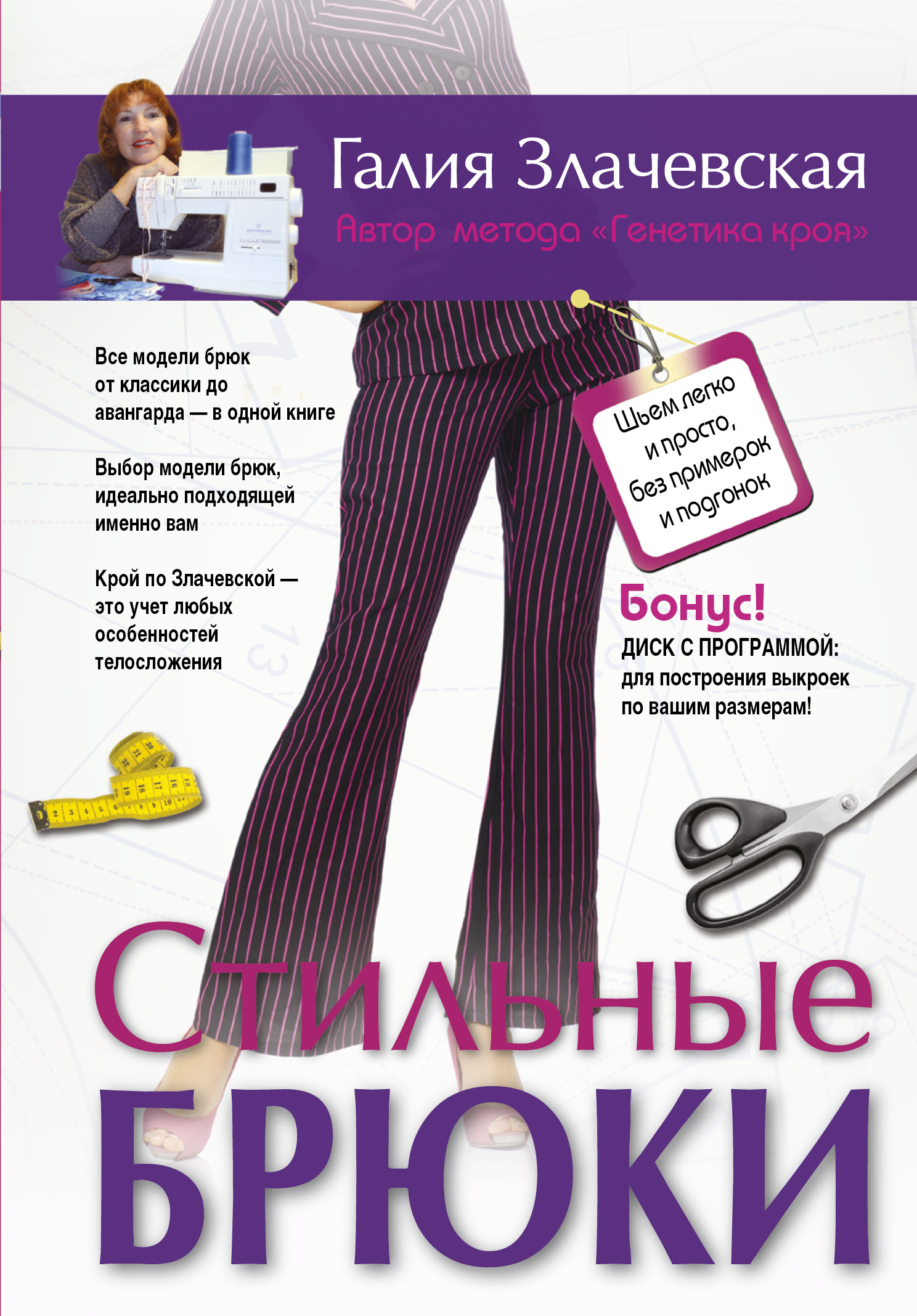 Злачевская Галия Мансуровна Стильные брюки. Шьем легко и просто, без примерок и подгонок + DVD - страница 0