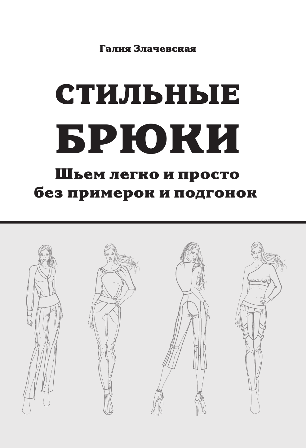 Злачевская Галия Мансуровна Стильные брюки. Шьем легко и просто, без примерок и подгонок + DVD - страница 3